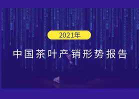 2021年中国茶叶产销形势报告——国内市场